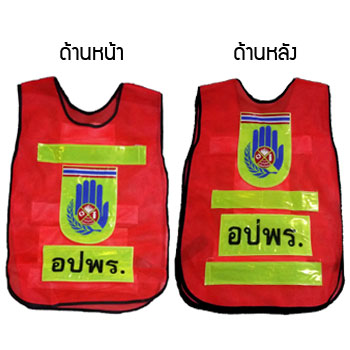 เสื้อกั๊กสะท้อนแสง อปพร.